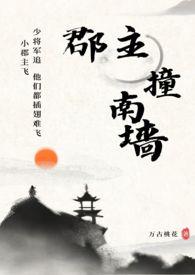 郡主撞南墙古言推荐