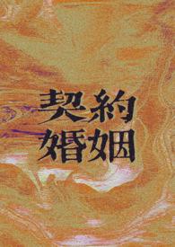 契约婚姻后我走了