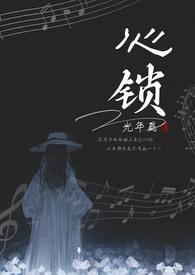 心锁兄妹全文无弹窗笔趣阁