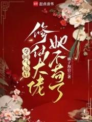 修仙大佬她不苟了TXT