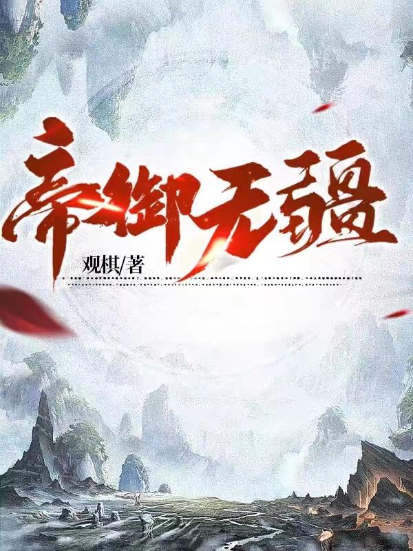帝御无疆免费阅读全文最新章节