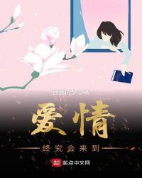 爱情终究抵不过