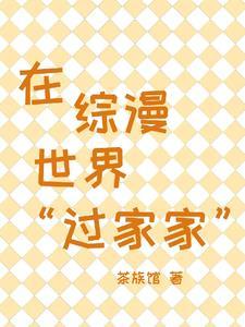 在综漫世界过家家晋江