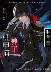 机甲师与狼茸茸笔趣阁免费阅读