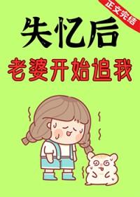 老婆失忆后变得可爱了