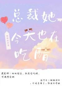 总裁今天又在追妻
