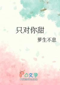 只对你甜腻