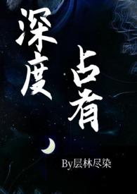 深度占有层林尽染免费阅读全文