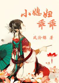 小媳妇乖乖免费全本