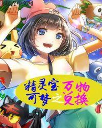 精灵宝可梦之万物兑换八