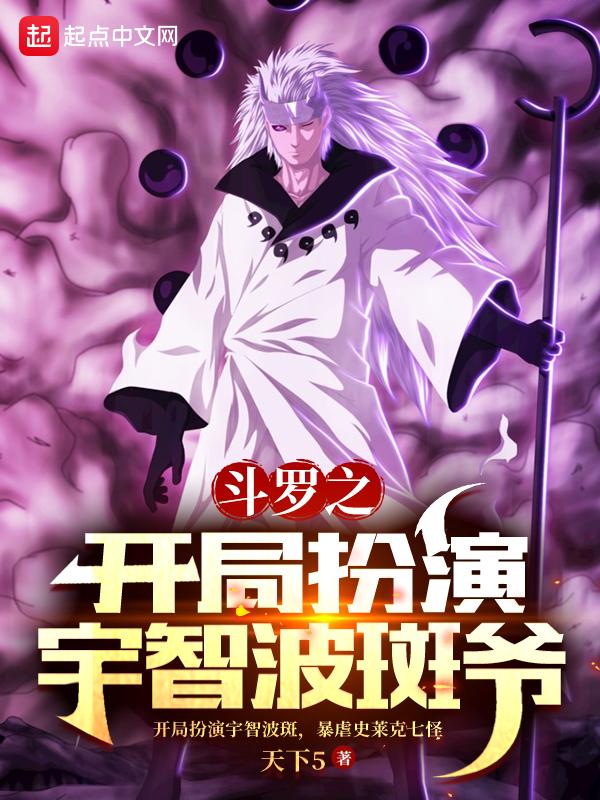 斗罗之开局扮演宇智波斑爷 天下5