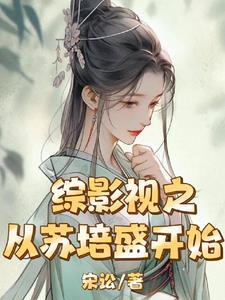 综影视苏落