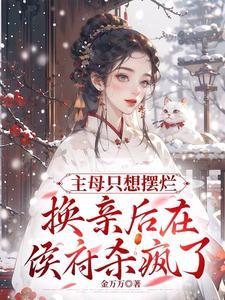 换亲后在侯府杀疯大结局