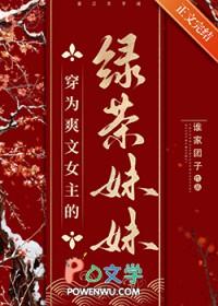 穿成了女主的绿茶妹妹
