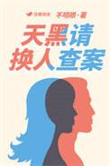 天黑请换人查案价格