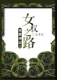 希腊神话中的女性角色及地位