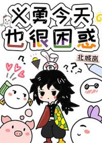 义勇义勇