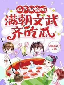 满朝文武齐吃瓜短视频