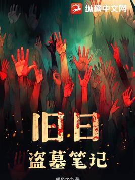 老版本盗墓笔记