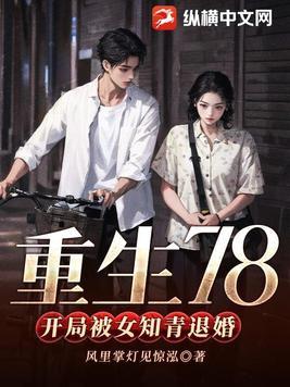 重生78开局被女知青退婚女主是谁