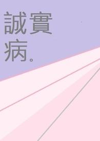 诚实病表现及其治理