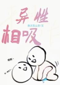 异性相吸韩国电影免费观看中文