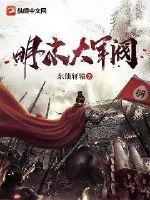 从边军开始争霸天下