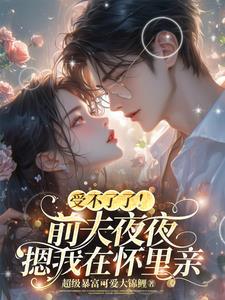 傅爷追妻膝盖都跪烂了全文阅读无弹窗_