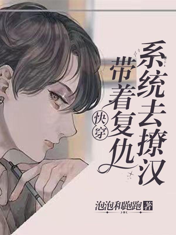 快穿带着复仇系统去撩汉by泡泡和跑跑