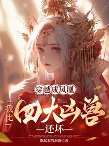 女主重生成凤凰蛋