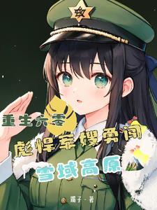 重生六零年军嫂的奋斗生涯