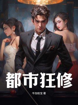 都市狂仙最新章节列表