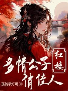 红楼重生贾府贾芸