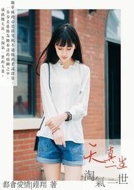 天真一辈子