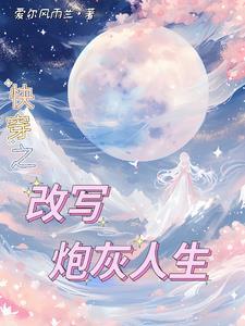 快穿年代文炮灰她不干了