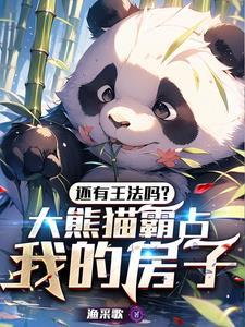 大熊猫会袭击人类吗