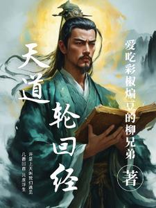 天道轮回怎么解释