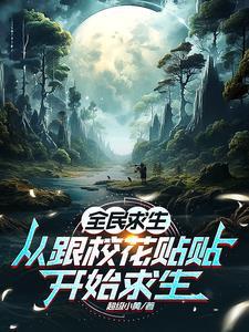 全民求生从跟校花贴贴开始求生 超级小黄