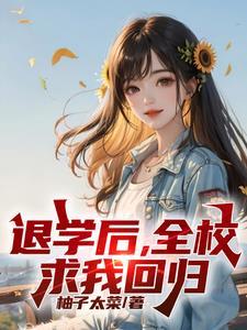 处分我退学高考又求我回去在线观看