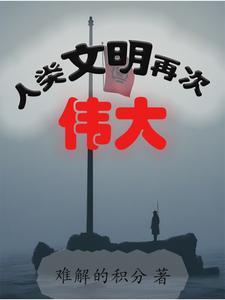 人类文明在进步