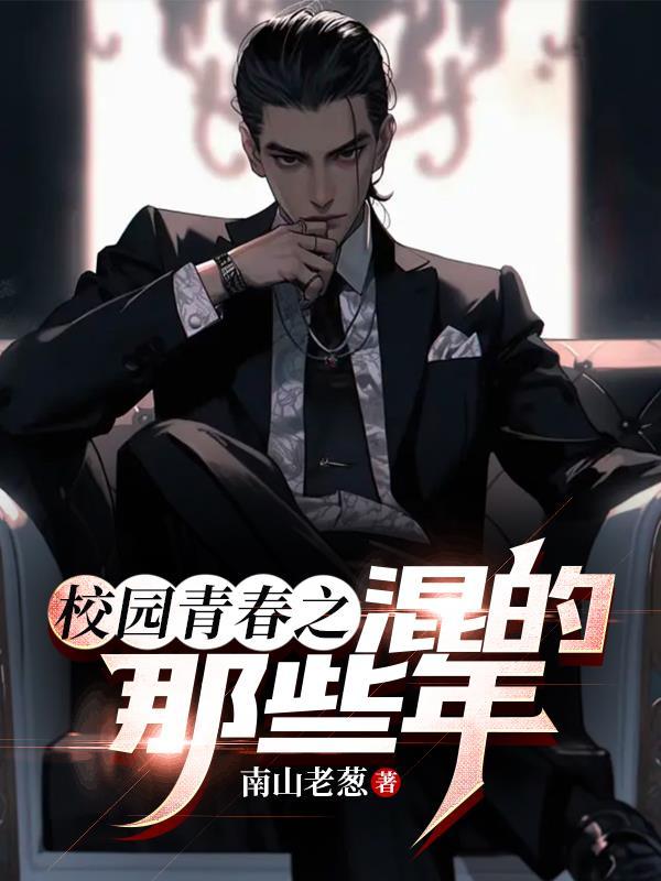 校园青春之混的那些年电影