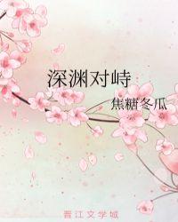深渊对峙结局是什么
