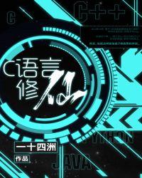 c语言修仙经典语录