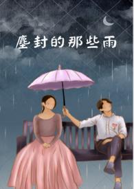 那些尘封的记忆