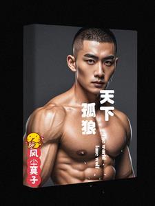 独孤天下天狼