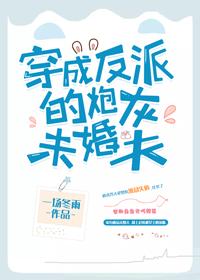穿书后反派大佬独宠我