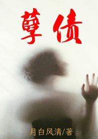 孽债母子性