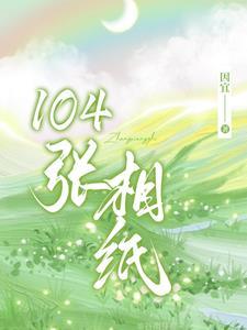 予摘月季屿州
