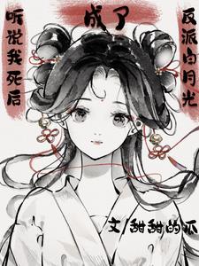 听说我死后成了反派白月光完整版