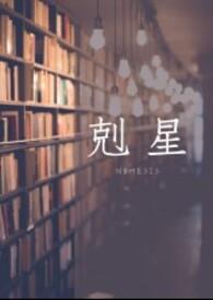 克星的另一种说法
